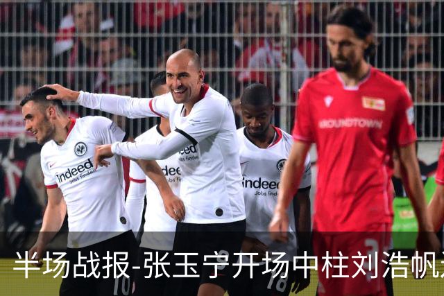 半场战报-张玉宁开场中柱刘浩帆送礼险丢球 国足0-0泰国